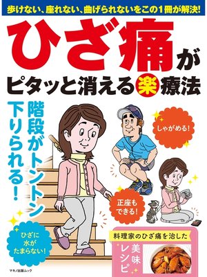 cover image of ひざ痛がピタッと消える（楽）療法